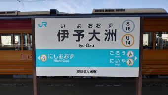伊予大洲駅から宇和島駅の乗車記録(乗りつぶし)写真
