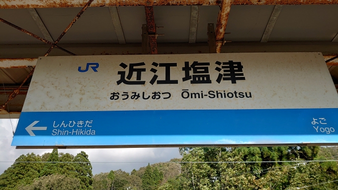 鉄道乗車記録の写真:駅名看板(1)          