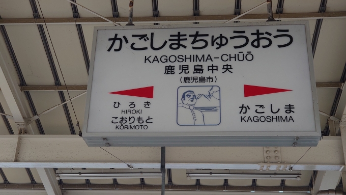 鹿児島中央駅 写真:駅名看板