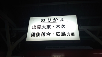 宍道駅から米子駅の乗車記録(乗りつぶし)写真