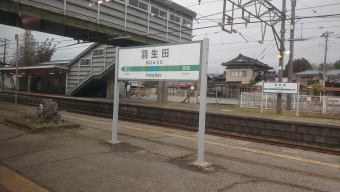 羽生田駅 写真:駅名看板