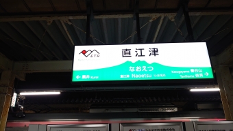 写真:直江津駅の駅名看板