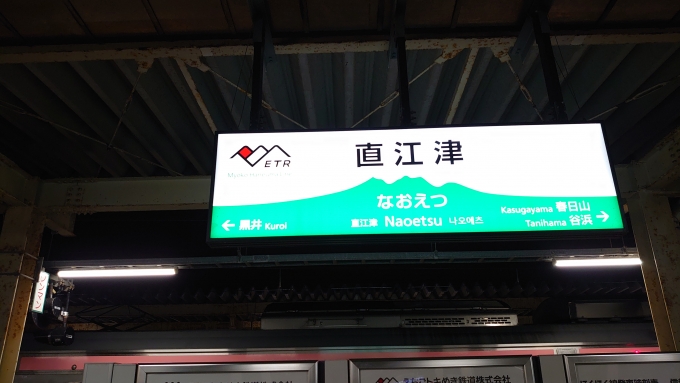 新潟県 写真:駅名看板