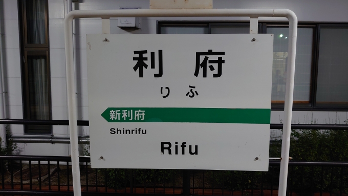 鉄道乗車記録の写真:駅名看板(3)        