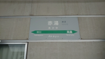 赤湯駅から米沢駅の乗車記録(乗りつぶし)写真