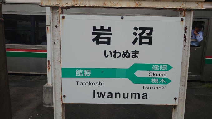 鉄道乗車記録の写真:駅名看板(1)          