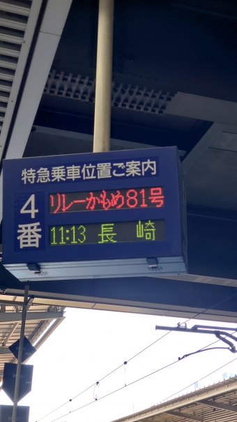 博多駅から武雄温泉駅の乗車記録(乗りつぶし)写真