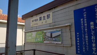 粟生駅から鈴蘭台駅の乗車記録(乗りつぶし)写真