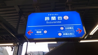 鈴蘭台駅から有馬口駅の乗車記録(乗りつぶし)写真