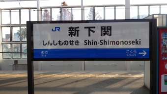 下関駅から新下関駅の乗車記録(乗りつぶし)写真