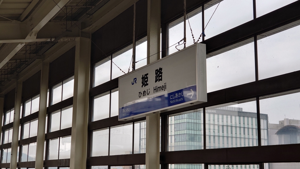 鉄道乗車記録「博多駅から姫路駅」駅名看板の写真(3) by uratch 撮影日時:2021年12月12日