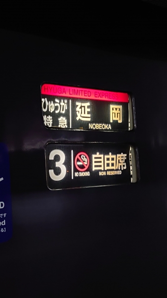 南宮崎駅から延岡駅の乗車記録(乗りつぶし)写真