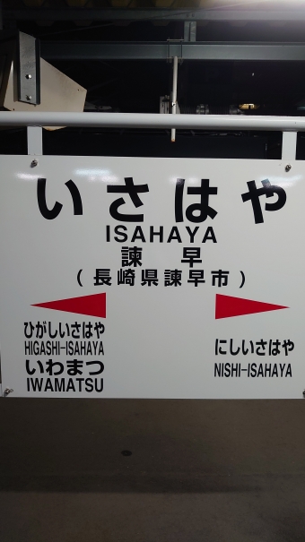 佐賀駅から諫早駅の乗車記録(乗りつぶし)写真