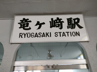益子駅から竜ヶ崎駅の乗車記録(乗りつぶし)写真