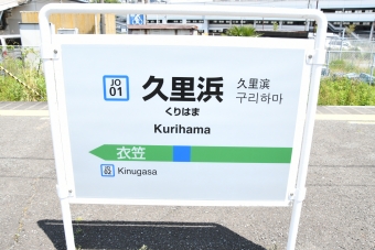 鎌倉駅から久里浜駅の乗車記録(乗りつぶし)写真