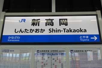 新高岡駅から東京駅の乗車記録(乗りつぶし)写真