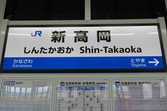 新高岡駅から東京駅:鉄道乗車記録の写真