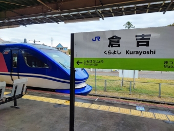 大阪駅から倉吉駅の乗車記録(乗りつぶし)写真