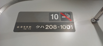 東京駅から豊田駅の乗車記録(乗りつぶし)写真