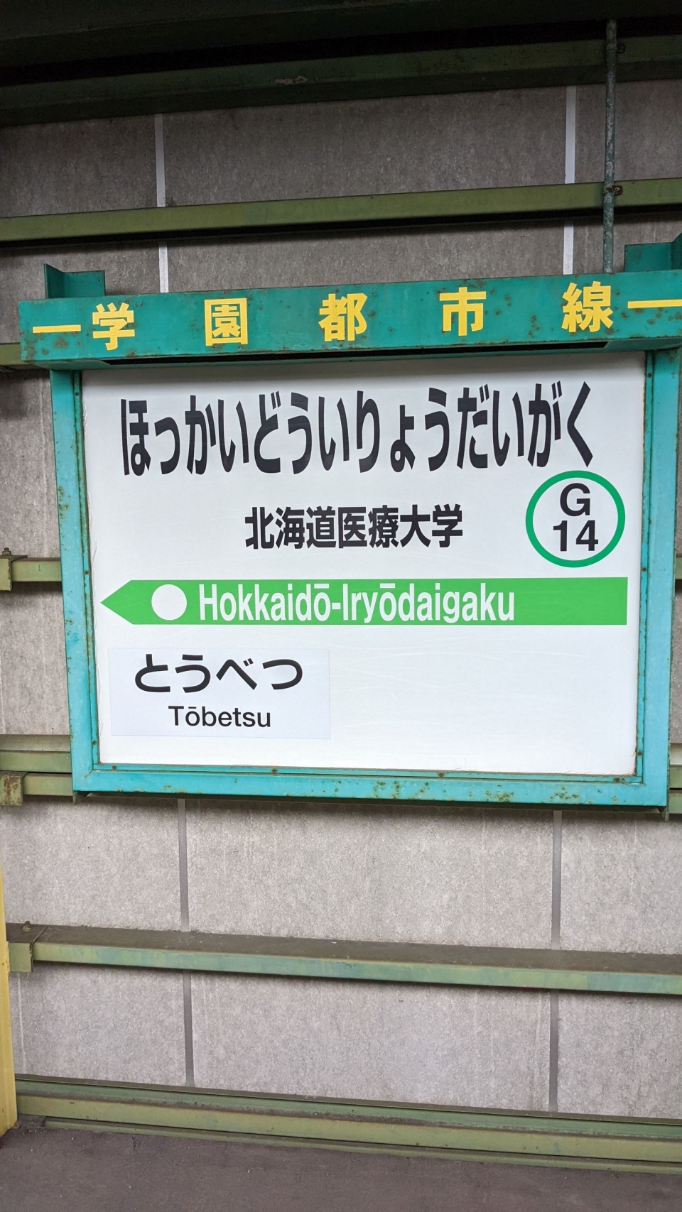 鉄道乗車記録「北海道医療大学駅から札幌駅」駅名看板の写真(1) by 沖縄在住の鉄道好き 撮影日時:2022年03月30日