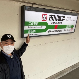南船橋駅から市川塩浜駅の乗車記録(乗りつぶし)写真