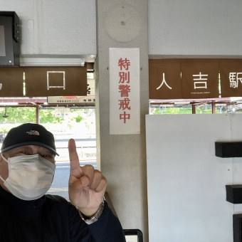 人吉駅から一勝地駅の乗車記録(乗りつぶし)写真