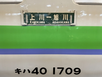 旭川駅から中愛別駅の乗車記録(乗りつぶし)写真
