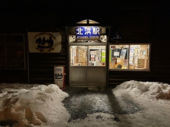 北浜駅から知床斜里駅の乗車記録(乗りつぶし)写真