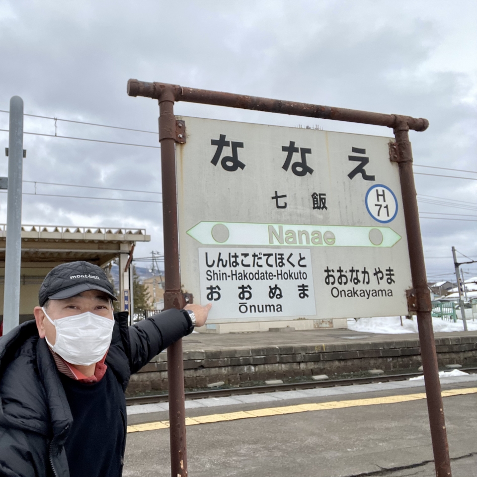 鉄道乗車記録「七飯駅から大沼駅」駅名看板の写真(1) by RTファン 撮影日時:2022年02月15日