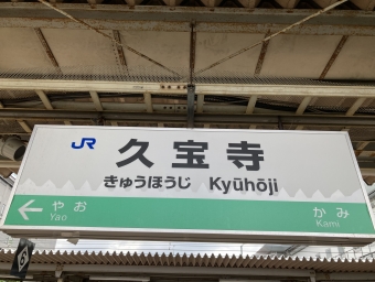 久宝寺駅から加茂駅の乗車記録(乗りつぶし)写真