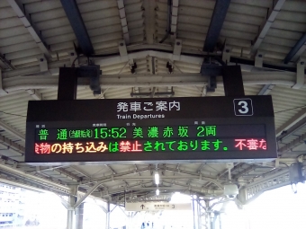 大垣駅から美濃赤坂駅の乗車記録(乗りつぶし)写真