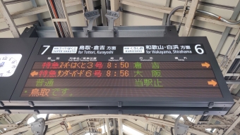 京都駅から上郡駅の乗車記録(乗りつぶし)写真