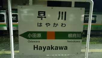 早川駅 写真:駅名看板