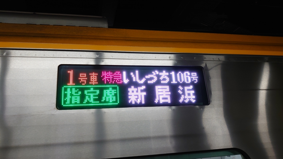 鉄レコ写真(2):方向幕・サボ 乗車記録(乗りつぶし)「松山駅から新居浜