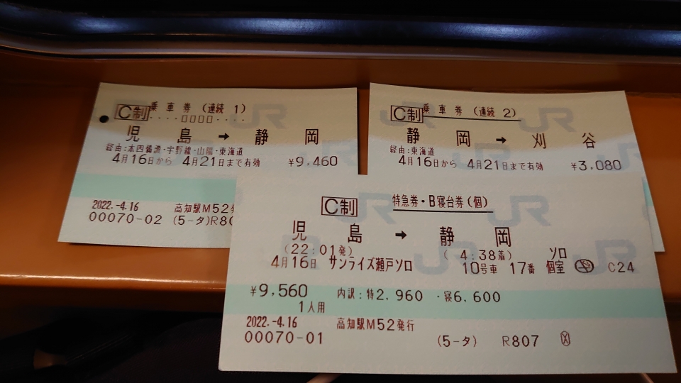 鉄道乗車記録「児島駅から新大阪駅」きっぷの写真(3) by twteruya 撮影日時:2022年04月16日