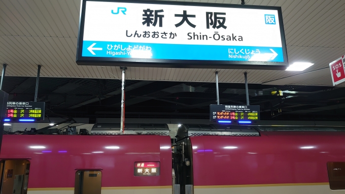 鉄道乗車記録の写真:駅名看板(4)        「架線トラブルの為新大阪で打ち切り」