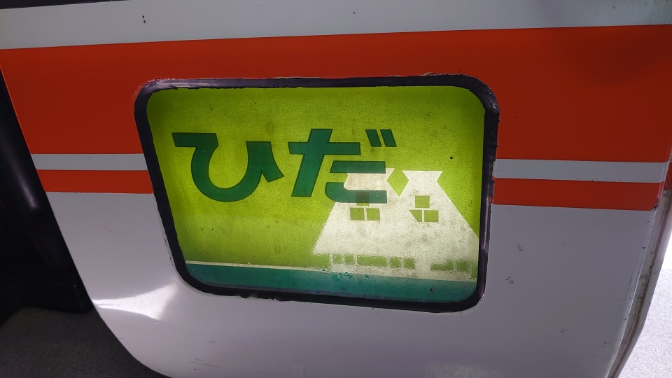 鉄道乗車記録「名古屋駅から下呂駅」ヘッドマークの写真(4) by twteruya 撮影日時:2022年05月14日