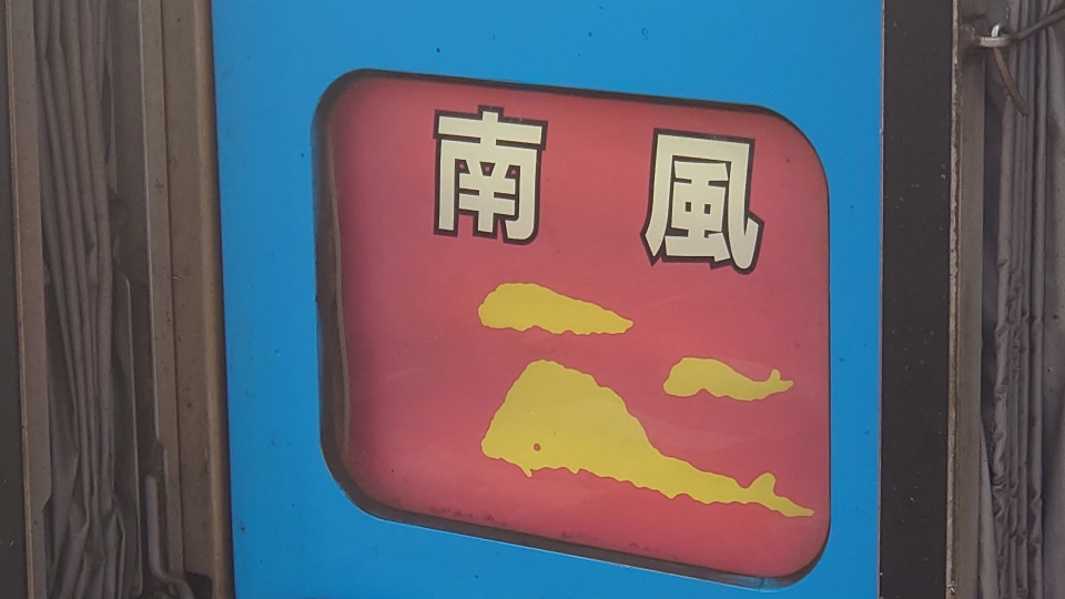 鉄道乗車記録「高松駅から高知駅」ヘッドマークの写真(8) by twteruya 撮影日時:2022年05月28日