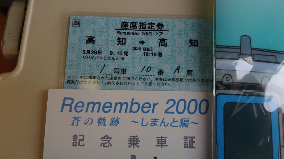 鉄道乗車記録「高松駅から高知駅」きっぷの写真(12) by twteruya 撮影日時:2022年05月28日