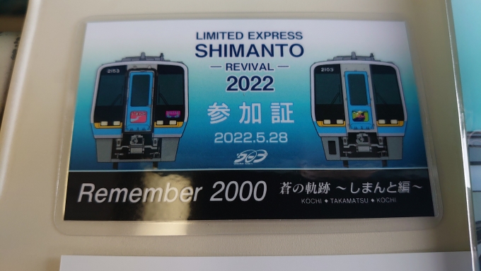 鉄道乗車記録の写真:きっぷ(13)        「Remember2000 蒼の軌跡～しまんと編～
参加証（指定券裏）」