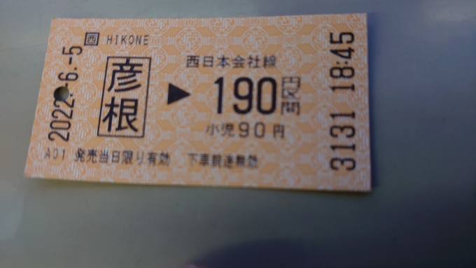 鉄道乗車記録の写真:きっぷ(1)        「1駅だけエリア外の琵琶湖線(JR西日本)に乗車したのでその分の乗車券」