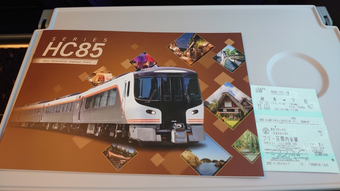 鉄道乗車記録の写真:鉄道グッズ(5)        「乗車記念も兼ねたHC85系パンフレットと使用したきっぷ」