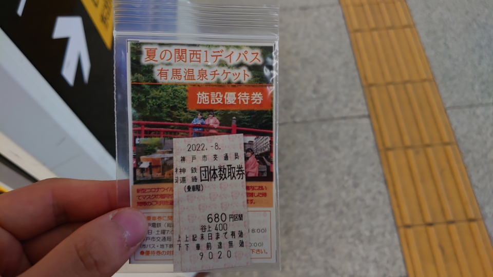 鉄道乗車記録「三宮駅から谷上駅」きっぷの写真(2) by twteruya 撮影日時:2022年07月23日