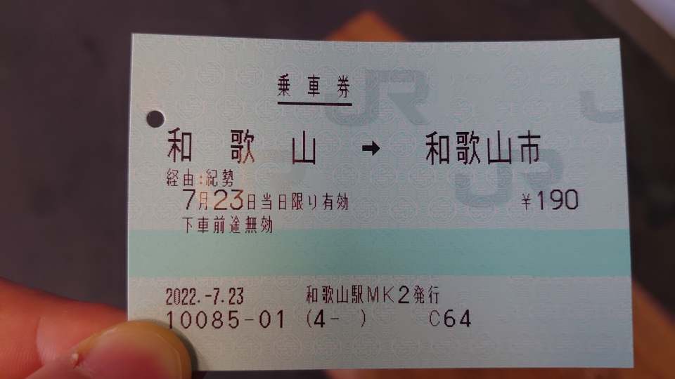 鉄道乗車記録「和歌山駅から和歌山市駅」きっぷの写真(2) by twteruya 撮影日時:2022年07月23日