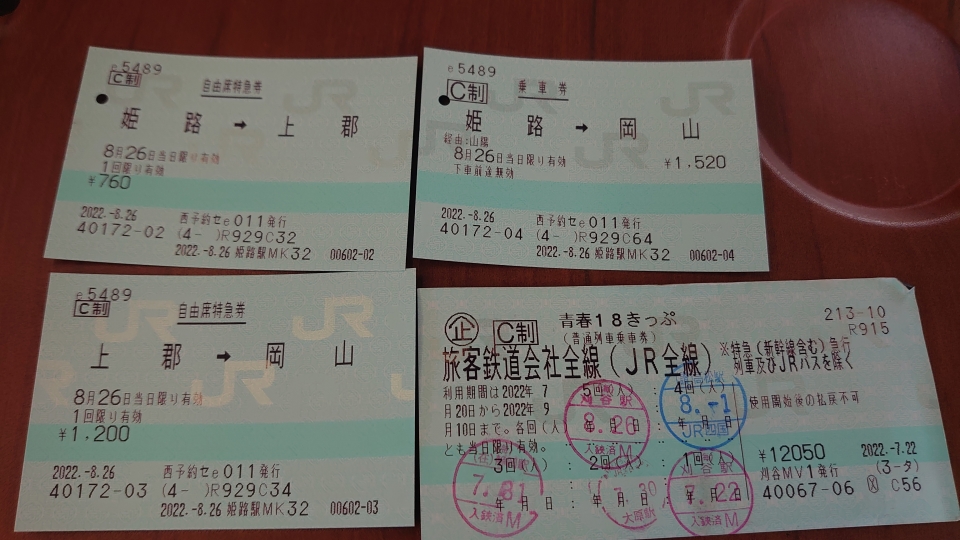 鉄道乗車記録「姫路駅から上郡駅」きっぷの写真(2) by twteruya 撮影日時:2022年08月26日