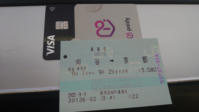 鉄道乗車記録の写真:きっぷ(1)          「Paidyリアルカードの使用テストも兼ねて、翌朝の京都までの切符を購入して乗車」