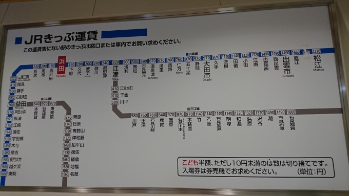 鉄道乗車記録の写真:駅舎・駅施設、様子(5)        「浜田駅運賃表（三江線運行中の時代）」