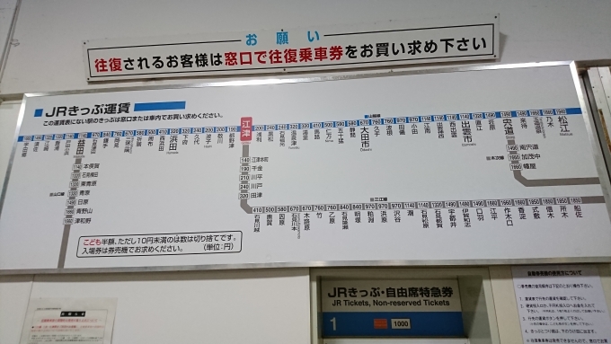 鉄道乗車記録の写真:駅舎・駅施設、様子(7)        「江津駅運賃表（三江線運行中時代）」