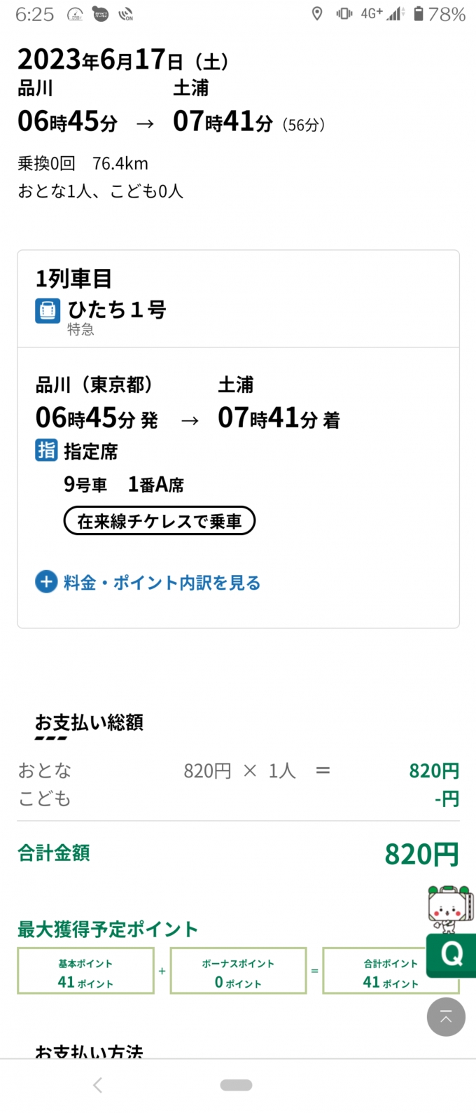 鉄道乗車記録の写真:きっぷ(2)     「えきねっとチケットレス特急券」