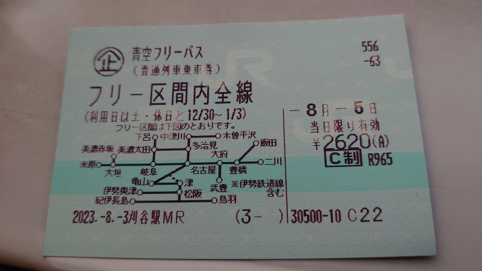 鉄道乗車記録の写真:きっぷ(2)        「ここからは青空フリーパス利用」